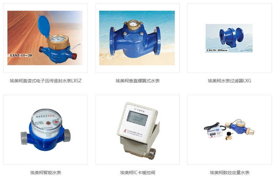 埃美柯不同型号水表展示