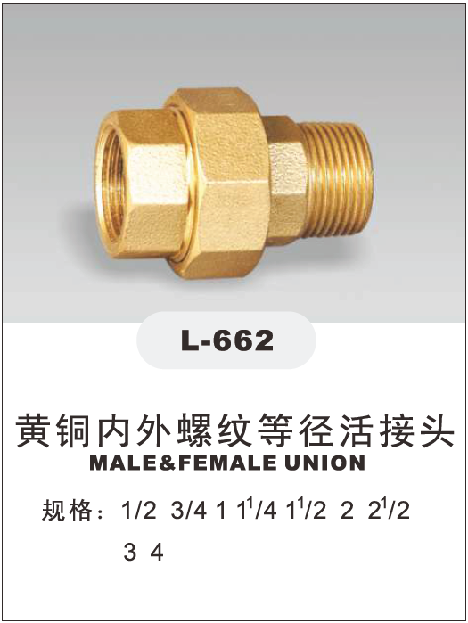 埃美柯黄铜内外螺纹等径活接头662